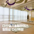 뻔뻔한운동 | 다산요가 & 필라테스 힐피요 다산역점 후기 : )