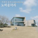 &#34;&#34;제주 서귀포 표선 감성 브런치 카페 정원이 예쁜 &#34;노바운더리&#34;