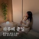 하루비 | [춘천] 춘천에서 즐기는 일본 료칸 숙소 스테이하루비 춘일 자쿠지 객실 후기