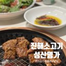 진해대로-4 | 진해소고기맛집 진해성산명가 룸 주차 메뉴 | 성산갈비 맛후기