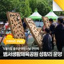 범서생활체육공원 운동시설 | 5월 5일 울주군 어린이날 큰잔치 범서생활체육공원 성황리 운영
