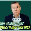 어떻게 해야 들리는 설교를 할까? 로고스, 에토스, 파토스가 들어가야 한다 | 정동수 목사 이미지