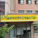 중곡초등학교병설유치원 이미지