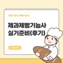 제과제빵자격증 | 제과제빵학원 제과제빵자격증 실기취득 과정(+후기)