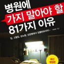 [책] 병원에 가지 말아야 할 81가지 이유 [저자 : 허현회] 이미지