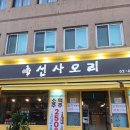 선사오리 | 강동구 암사역 맛집 🦆 선사오리 | 여름보양식 맛집추천 !진짜로 맛있어서 재방문의사 100%