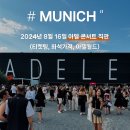 2024년 8월 아델(Adele) 뮌헨 콘서트 라이브 내돈내산 직관 후기 (티켓팅, 가는길, 아델월드)