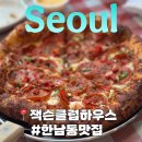 [한남동 맛집] ‘잭슨 클럽하우스’ - 뉴욕 감성 잭슨피자를 제대로 즐기고 싶다면!