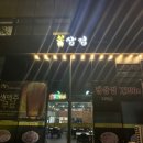 봉삼겹 동탄점 이미지