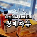 미사카페거리 | 분위기, 뷰 끝판왕 하남미사 대형카페 랑데자뷰 솔직 후기