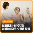컴퓨터교실(초급) 한글과 인터넷, 스마트폰 활용 | 교육프로그램 청도군온누리복지관 실버평생교육 수강생 모집