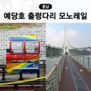 예당관광지 | 충남 예산 가볼만한곳 예당호 출렁다리 모노레일 예당관광지 예약 주차장