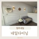 청주네일 귀여운 아트 네일다이닝!