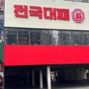 전국 대패 월성점 이미지
