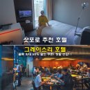 인도양일식 건너편 버스정류장 | 삿포로 추천 호텔 클룩 할인 쿠폰 삿포로 그레이스리 호텔 50% 반값 예약