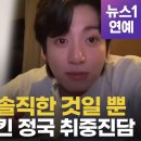 아미 감동시킨 정국 취중진담.. “대중이 원하는 것만 따라갈 순 없어“ (뉴스1 연예tv) 이미지