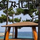 해파랑길 펜션 민박 이미지