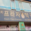 까치프라자약국 티스토리
