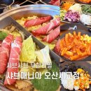 NR-1[경기대로]-하-853 | 오산 샤브샤브 무한리필 샤브마니아 오산세교점 내돈내산