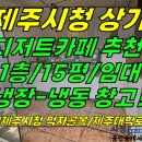 상가1-273[ 제주시 이도2동 제주시청 먹자골목/제주대학로 1층 상가 임대(15평/디저트-카페추천/공영주차장 근처) ]#제주시청상가, 이미지