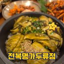 대구 두류동맛집 전복명가두류점 후기 내돈내산
