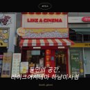 라이크어시네마 하남미사점 | 프라이빗 영화관 라이크어시네마 하남미사점