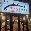 송호참치