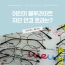 충무공동19 | 어린이 블루라이트 차단안경 정말 효과 있을까? 충무공동 이노티안경에서 맞춤후기 &amp; 가격정보
