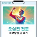 조은정형외과의원 | [공지] 전주 오십견 치료 방법 어깨 재활 병원 조은마디의원
