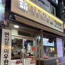 부산 연산동 가족모임하기 좋은 소고기맛집 미우한우