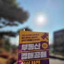 부동산 초보자도 따라할 수 있는 경매와 공매 | [책] 부동산 경매 공매 상식사전_백영록 지음