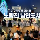 중계수산 | [노량진 술집] 노량진수산시장 2차 술집 추천! 대형 스크린 야구 중계가 있는 대형 포차, 낭만포차...
