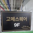 [강북 맛집] 고메스퀘어 수유점 룸식당 회식 가족모임 가성비 좋은 뷔페