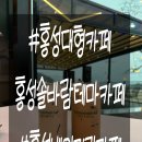 솔바람 | [홍성카페] 홍성 베이커리카페 "홍성솔바람테마카페" 후기