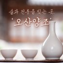 농업회사법인 오매장터㈜ | 오산 전통주 제조 기업, '오산양조(주)'