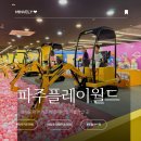 CU 문발중앙점 | 아이와 하루종일 놀기 좋은 파주키즈카페 플레이월드파주점 모든 놀이기구가 다 공짜!