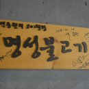 명성불고기 이미지