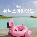 인피플레이 | 제주가족여행숙소 추천! 인피티니풀까지 완벽했던 제주 휘닉스아일랜드