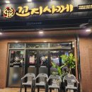 꼬지사께호반점 네이버블로그