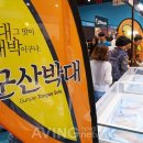 군산박대사업단