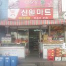 신원마트 이미지
