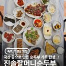 진솔할머니순두부 | 속초 델피노 리조트 근처 순두부 맛집 추천, 진솔할머니순두부 후기