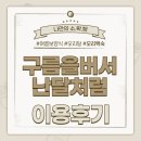 구르믈 버서난 달처럼 | 상주 낙동면 구르믈버서난달처럼 오리백숙 이용 후기