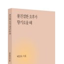 배정숙 시집/ 『불친절한 오후가 향기로울 때(현대시세계 시인선)』 이미지