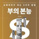 ㈜새서울석유 신도시 | [책] 부의 본능 <우석> 요약/서평/후기