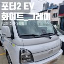 승용슈퍼 | [포터2 출고 후기] 포터2 EV 슈퍼캡 초장축 프리미엄스페셜 실차 리뷰