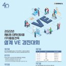 2022년 제6회 ㈜동일건축 건설관련 대학(원)생 설계VE 경진대회 이미지