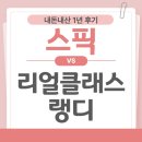 팝송으로 배우는 영어 | 리얼클래스 랭디 스픽 영어 사용 내돈내산 후기 1년 가격