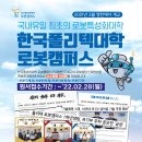 [한국폴리텍대학 로봇캠퍼스] 2022학년도 신입생 모집(~2.28) 이미지