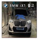 BMW iX1 xDrive 30 M 스포츠 (스페이스실버 / 모카시트)